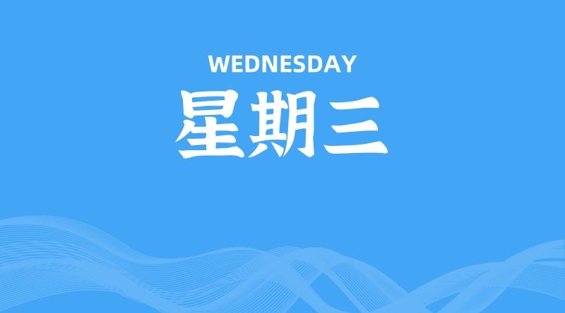 06月04日,星期三, 每天60秒读懂全世界!