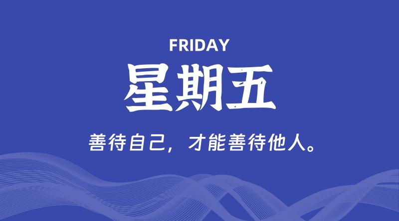 06月06日,星期五, 每天60秒读懂全世界!