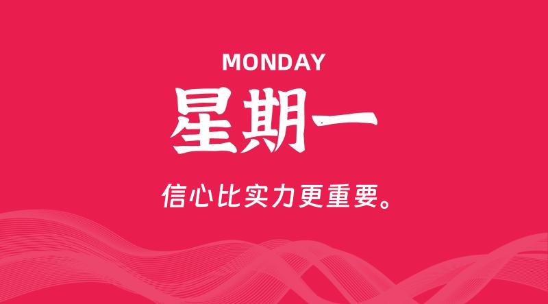 06月09日,星期一, 每天60秒读懂全世界!