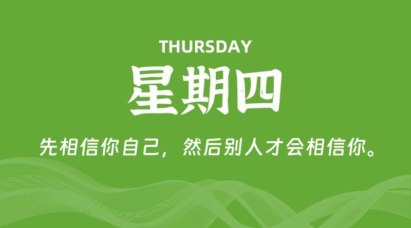 06月12日,星期四, 每天60秒读懂全世界!