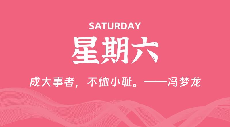 06月14日,星期六, 每天60秒读懂全世界!