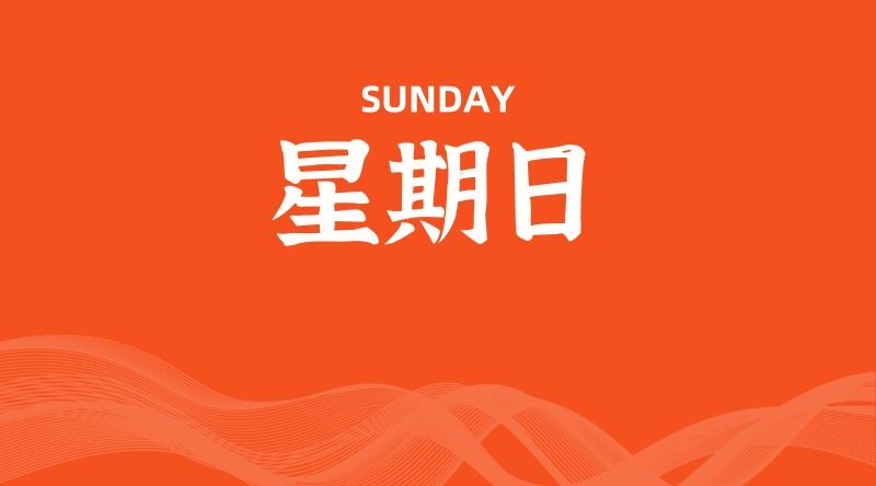 06月15日,星期日, 每天60秒读懂全世界!