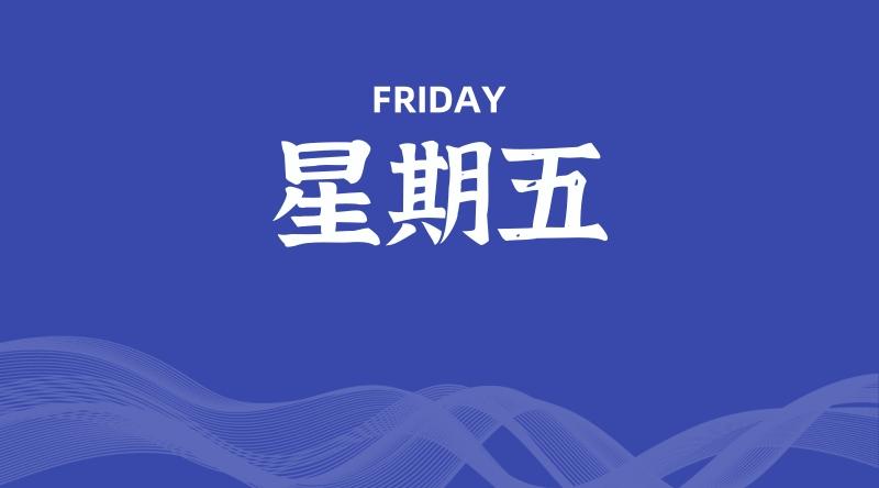 06月27日，星期五, 每天60秒读懂全世界！