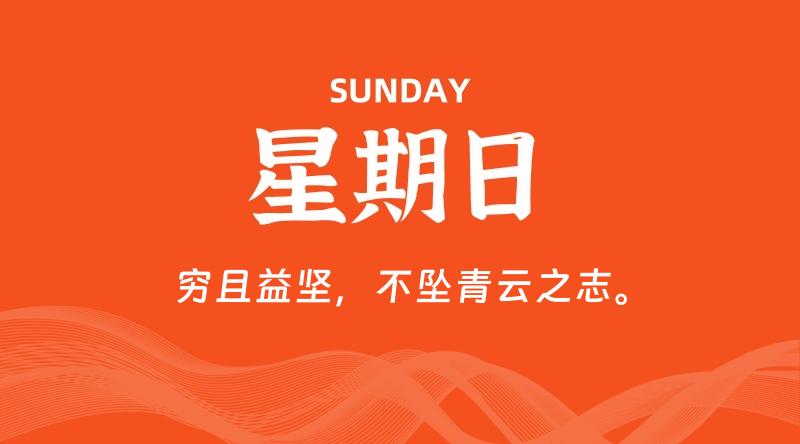 06月29日,星期日, 每天60秒读懂全世界!