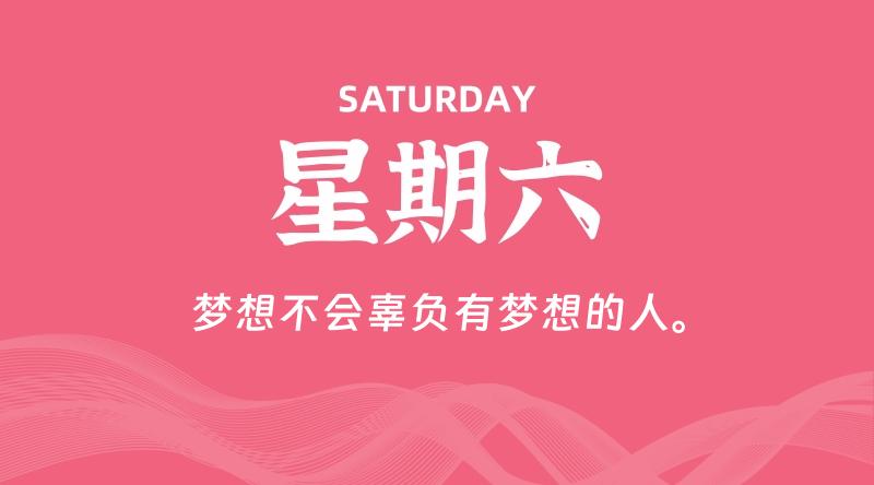 07月05日,星期六, 每天60秒读懂全世界!