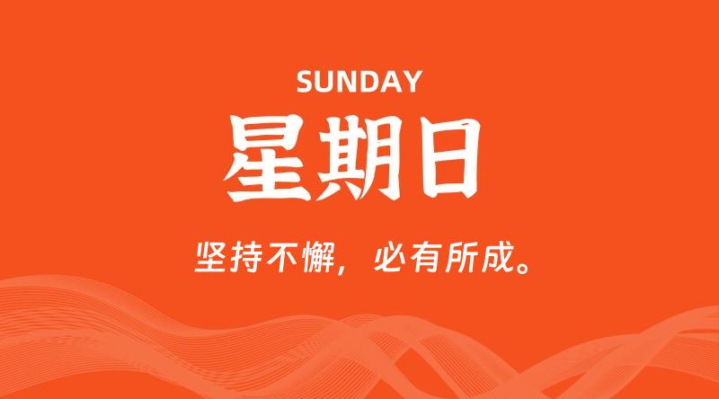 07月27日,星期日, 每天60秒读懂全世界!