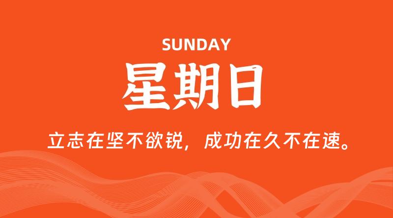 08月03日,星期日, 每天60秒读懂全世界!
