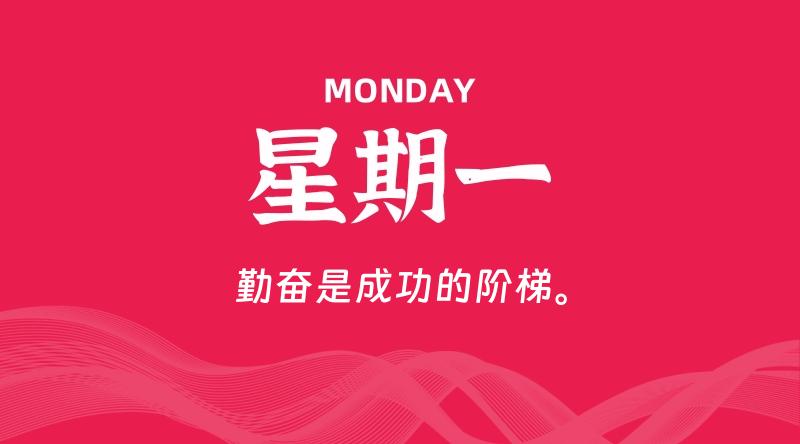 08月04日,星期一, 每天60秒读懂全世界!