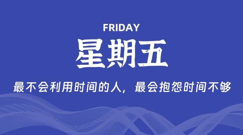 08月08日,星期五, 每天60秒读懂全世界!