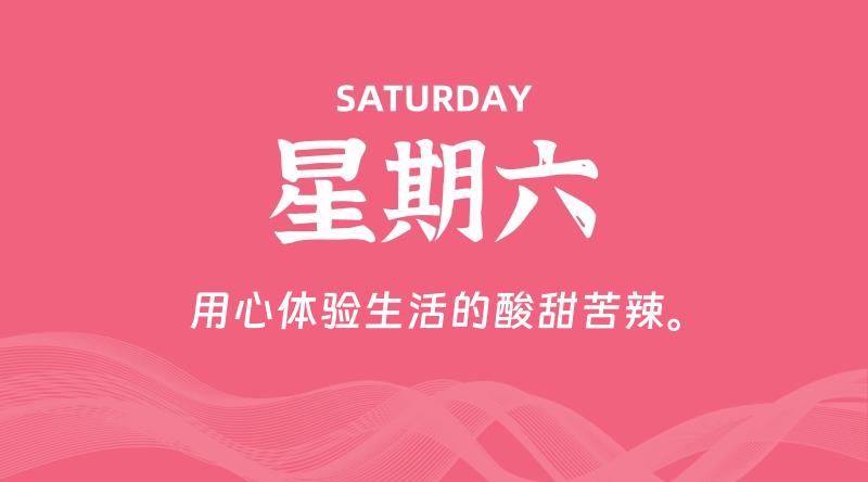 08月09日,星期六, 每天60秒读懂全世界!