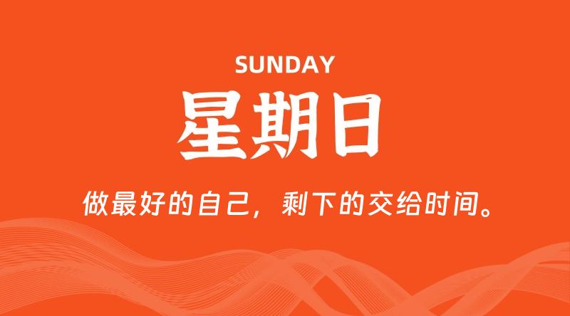 08月10日，星期日, 每天60秒读懂全世界！