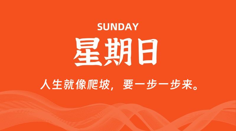 08月17日,星期日, 每天60秒读懂全世界!