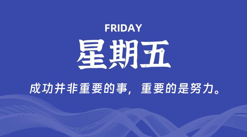 08月22日,星期五, 每天60秒读懂全世界!