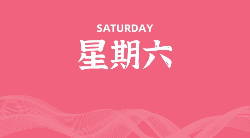 08月23日，星期六, 每天60秒读懂全世界！