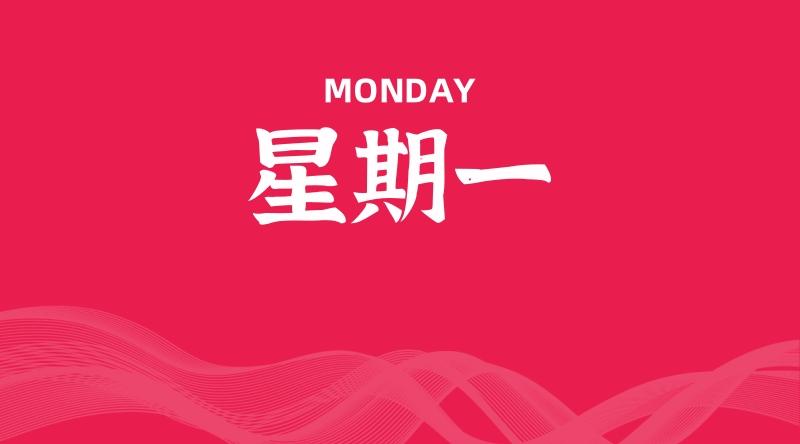 08月25日，星期一, 每天60秒读懂全世界！