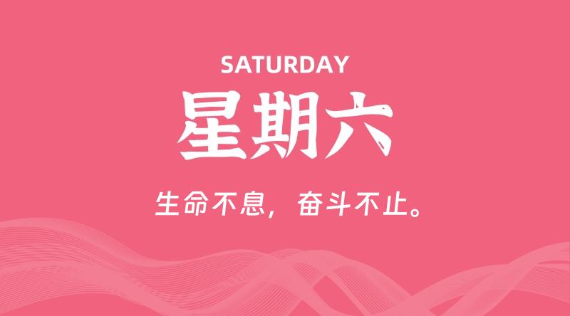08月30日,星期六, 每天60秒读懂全世界!