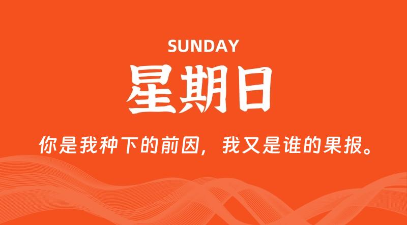 09月14日,星期日, 每天60秒读懂全世界!