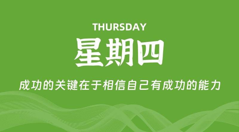 09月18日，星期四, 每天60秒读懂全世界！