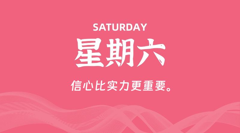 10月04日，星期六, 每天60秒读懂全世界！