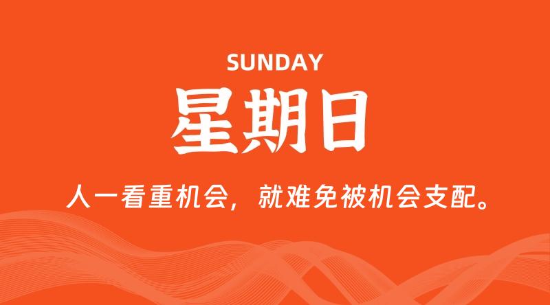 10月05日，星期日, 每天60秒读懂全世界！