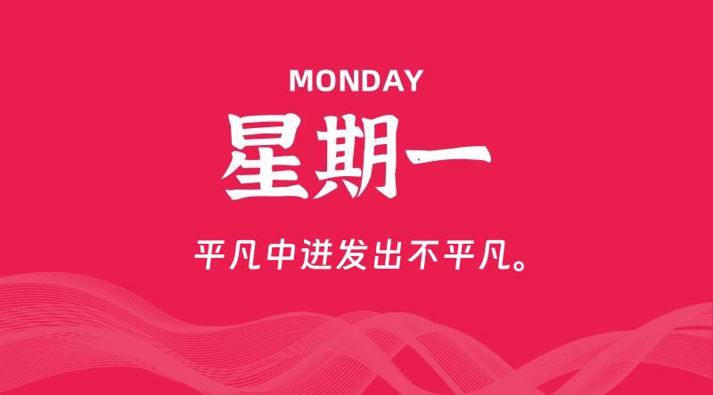 10月13日,星期一, 每天60秒读懂全世界!