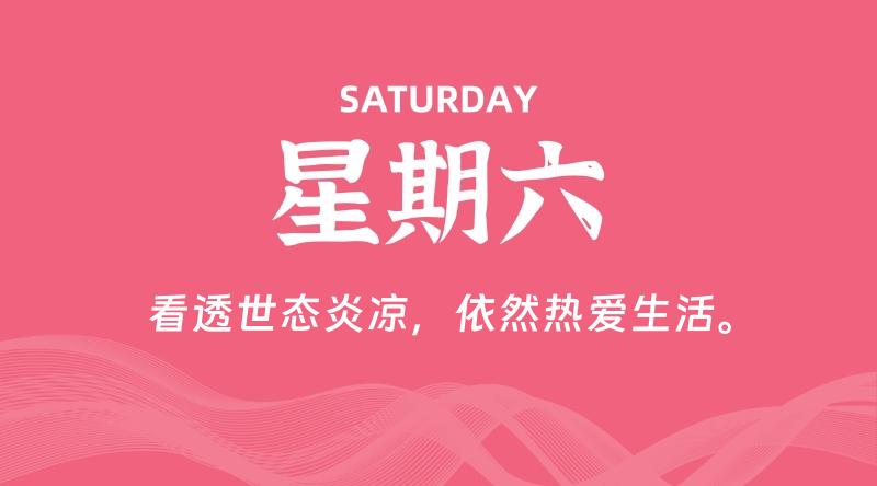 10月18日,星期六, 每天60秒读懂全世界!