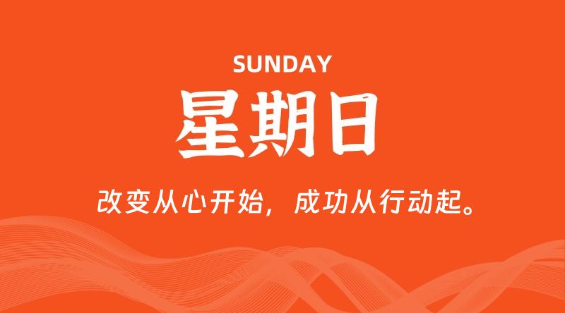 10月26日,星期日, 每天60秒读懂全世界!