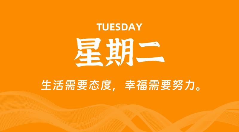 10月28日,星期二, 每天60秒读懂全世界!