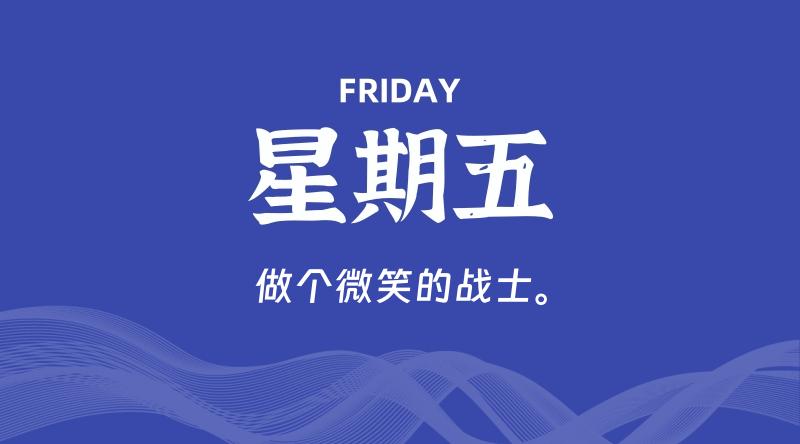 12月12日，星期五, 每天60秒读懂全世界！