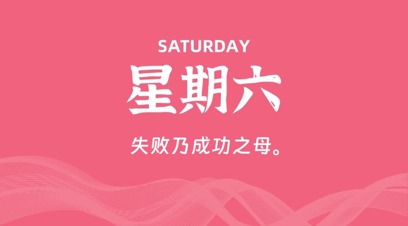 12月13日,星期六, 每天60秒读懂全世界!