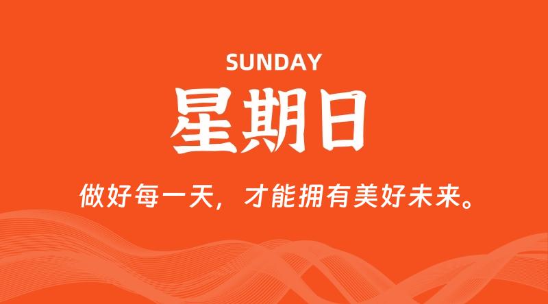 01月25日，星期日, 每天60秒读懂全世界！