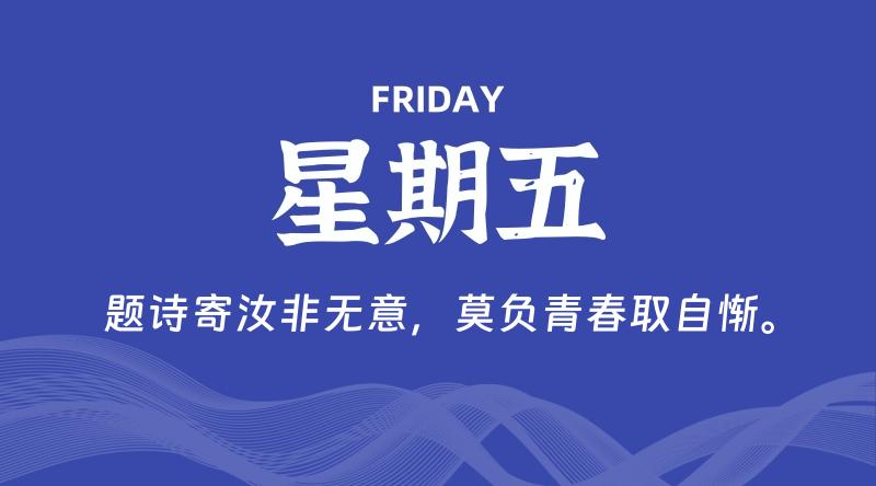01月30日,星期五, 每天60秒读懂全世界!