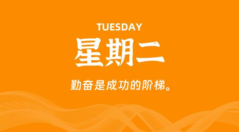 03月03日，星期二, 每天60秒读懂全世界！
