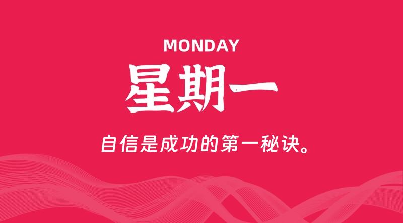 03月09日，星期一, 每天60秒读懂全世界！