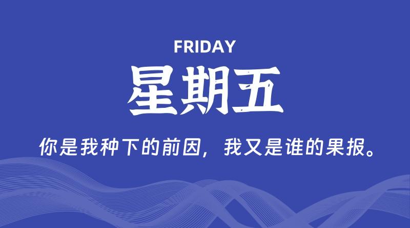 03月27日，星期五, 每天60秒读懂全世界！