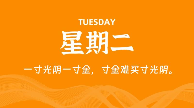 04月07日，星期二, 每天60秒读懂全世界！