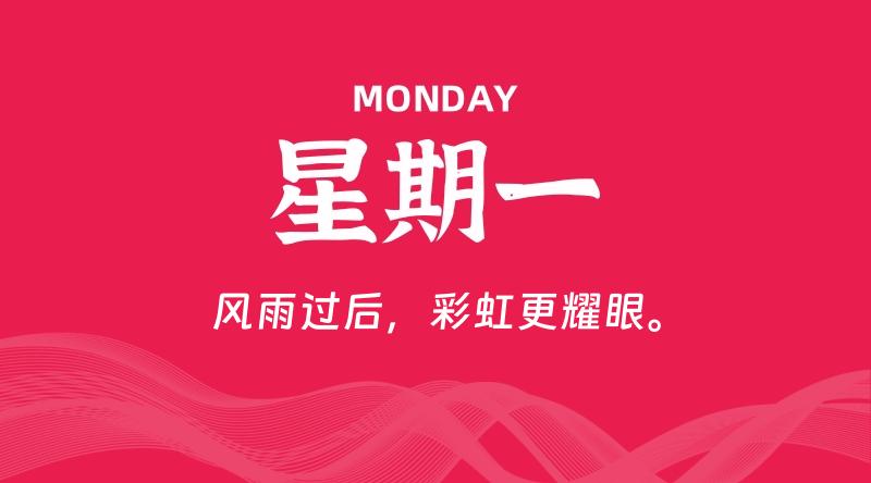 04月27日，星期一, 每天60秒读懂全世界！