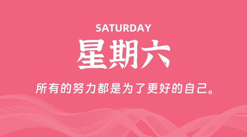 05月02日，星期六, 每天60秒读懂全世界！