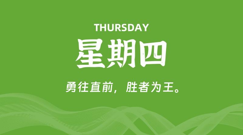 05月07日,星期四, 每天60秒读懂全世界!