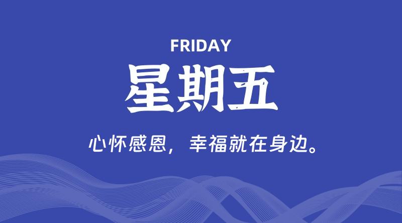 05月08日，星期五, 每天60秒读懂全世界！