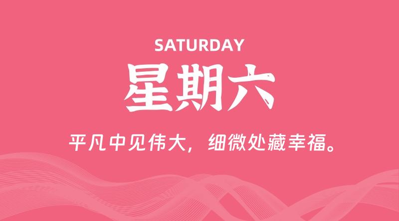 05月09日，星期六, 每天60秒读懂全世界！