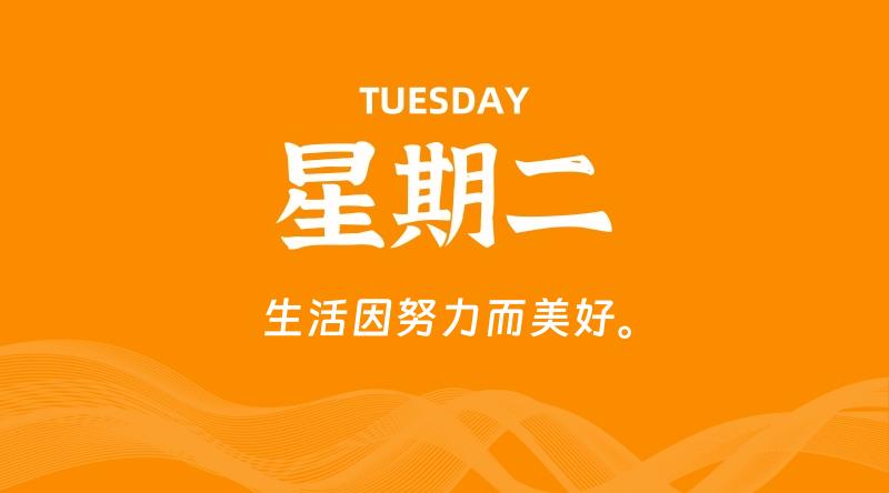 05月12日，星期二, 每天60秒读懂全世界！