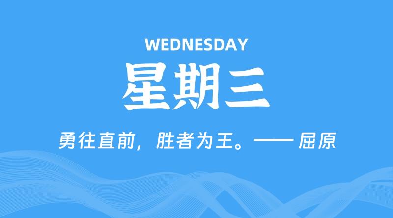 05月13日，星期三, 每天60秒读懂全世界！