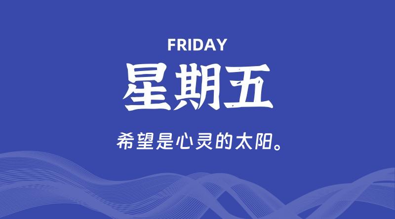 05月15日，星期五, 每天60秒读懂全世界！