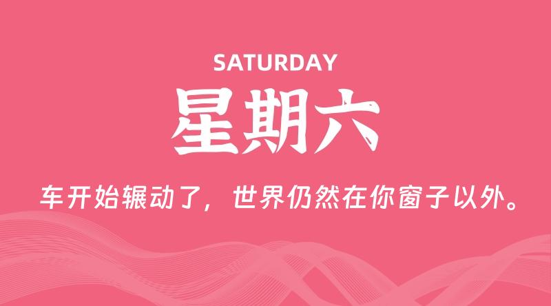 05月23日,星期六, 每天60秒读懂全世界!
