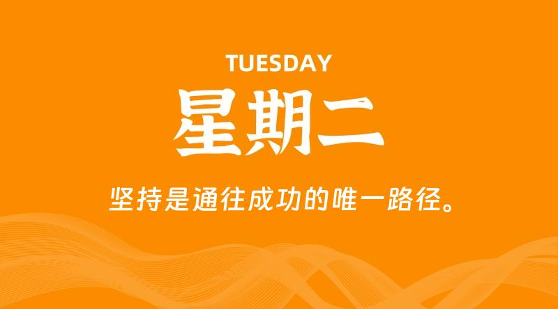 05月26日,星期二, 每天60秒读懂全世界!