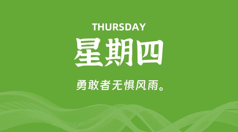 05月28日，星期四, 每天60秒读懂全世界！