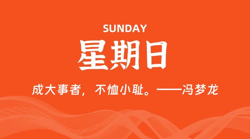 05月31日，星期日, 每天60秒读懂全世界！