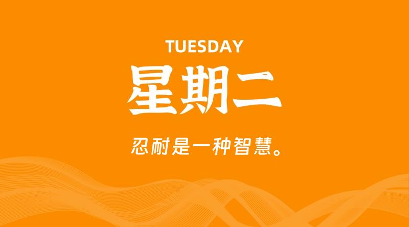 06月02日,星期二, 每天60秒读懂全世界!