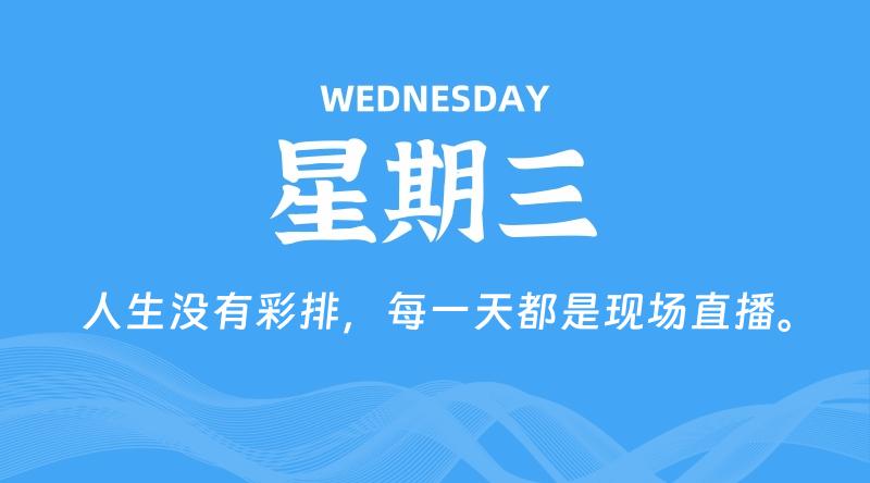 06月03日,星期三, 每天60秒读懂全世界!